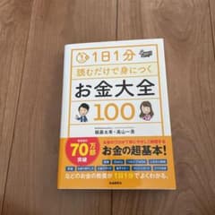 1日1分読むだけで身につくお金大全100のサムネイル