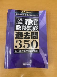 消防官教養試験過去問350 2027年度版のサムネイル