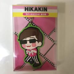 (*´ω｀*)様専用　HIKAKIN ラバーストラップのサムネイル