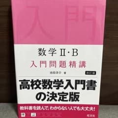 数学II・B 入門問題精講 改訂版 旺文社のサムネイル
