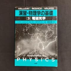 演習・物理学の基礎 3 電磁気学のサムネイル