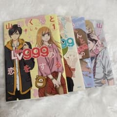山田くんとLv999の恋をする 1〜4巻セット ましろ 漫画のサムネイル