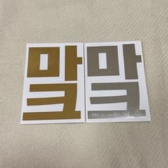 [공식품] nct 127 dream 마크 펜 라이트 스티커 2 색 세트