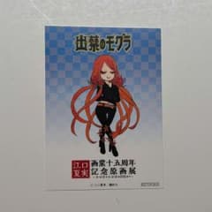 江口夏実 画業十五周年記念原画展 鬼灯の冷徹＆出禁のモグラ 抽選特典