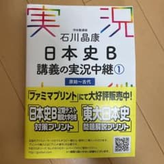 石川晶康 日本史B講義の実況中継 1 原始～古代のサムネイル