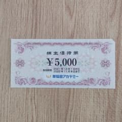 早稲田アカデミー株主優待券5000円のサムネイル