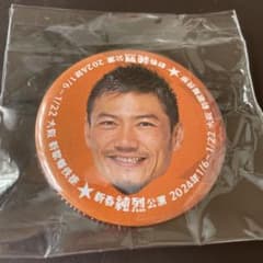 純烈新歌舞伎座のサムネイル