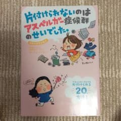 片付けられないのはアスペルガー症候群のせいでした。 コミックエッセイのサムネイル