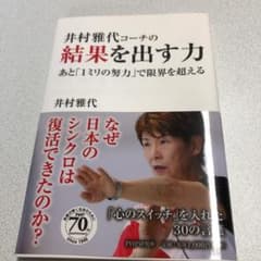 井村雅代コーチの結果を出す力 : あと「1ミリの努力」で限界を超えるのサムネイル