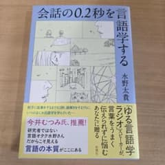 会話の0.2秒を言語学するのサムネイル