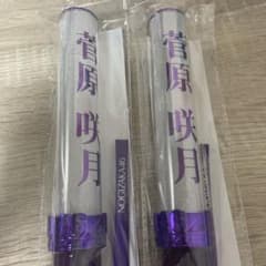 菅原咲月　サイリウムセットのサムネイル