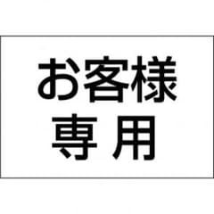 ゆー様専用のサムネイル