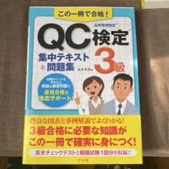 この一冊で合格!QC検定3級集中テキスト&問題集のサムネイル