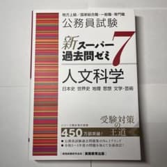 公務員試験 新スーパー過去問ゼミ7 人文科学のサムネイル