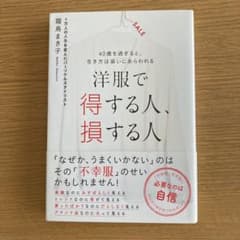 洋服で得する人、損する人 : 40歳を過ぎると、生き方は装いにあらわれるのサムネイル