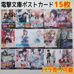 電撃文庫 ポストカード 15枚セット イラストカード - メルカリ