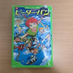 新訳 ピーター・パン 角川つばさ文庫 - 2