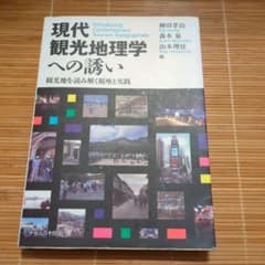 現代観光地理学への誘いのサムネイル