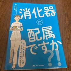消化器に配属ですか?! すごく大事なことだけギュッとまとめて教えます!のサムネイル