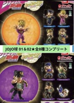 全8種コンプリート☆JOJO球 カプセルヒーローズ 01 02 ガシャ ジョジョ 