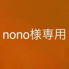 nono様専用のサムネイル