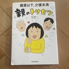 健康以下、介護未満 親のトリセツのサムネイル