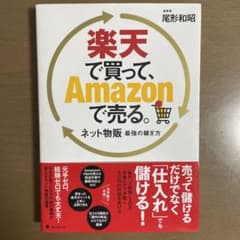 楽天で買って、Amazonで売る。のサムネイル