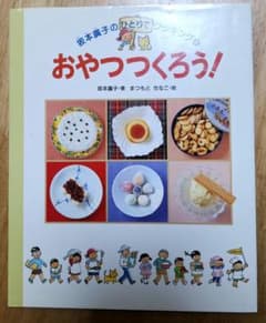 坂本廣子のひとりでクッキング8 おやつつくろう！のサムネイル