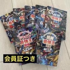 公式会員証付き】最強王図鑑 まとめ売り 美品 - メルカリ