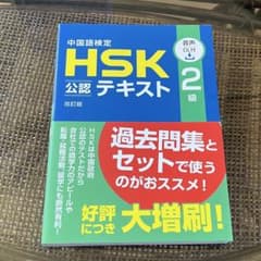 中国語検定hsk公認テキスト2級のサムネイル