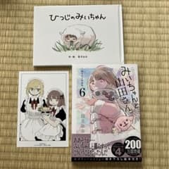 みいちゃんと山田さん（1〜6巻、特装版、ひつじのみいちゃん、ポストカード4種付） 特装版】みいちゃんと山田さん 6巻 ひつじのみいちゃん ポストカード