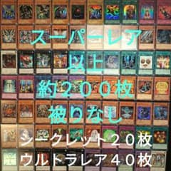 遊戯王 引退品 スーパーレア以上 被りなし 約200枚まとめ売り2