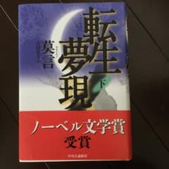 転生夢現 下/莫言, 吉田富夫のサムネイル