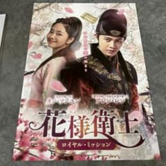 花様衛士 ロイヤル・ミッション 宣伝用ポスター - メルカリ