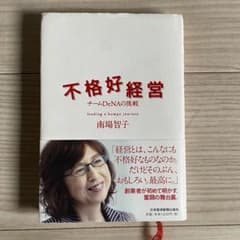 不恰好経営のサムネイル
