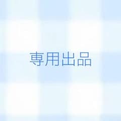 RIKA 様 専用出品のサムネイル