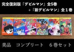 完全復刻版『デビルマン』全5巻+『新デビルマン』 コンプリート6巻