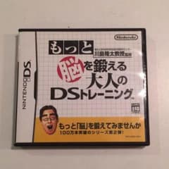 【送料無料！】もっと脳を鍛える大人のDSトレーニングのサムネイル