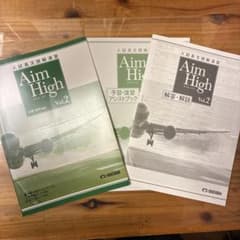 [未使用】Aim High Vol.2 入試長文読解演習のサムネイル
