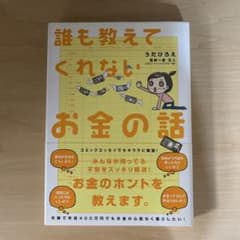 誰も教えてくれないお金の話のサムネイル
