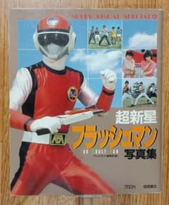 【ヴィンテージ本 昭和レトロ】超新星フラッシュマン 写真集 1986年発行 ヴィンテージ本 昭和レトロ】超新星フラッシュマン 写真集 1986年発行