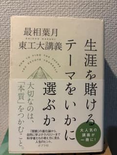 p*s様 生涯を賭けるテーマをいかに選ぶかのサムネイル