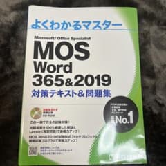 MOS word365&2019 対策テキスト&問題集のサムネイル