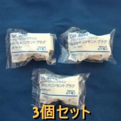DH8540　×　3個セット（抜け止めコンセントプラグ　配線ダクト用）のサムネイル