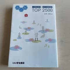 入試頻出漢字+現代文重要語彙TOP2500のサムネイル