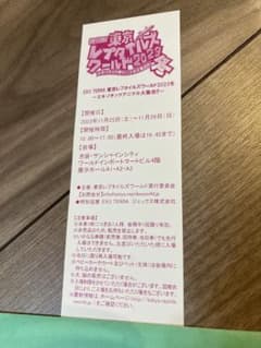 東京レプタイルズワールド　2023 冬　招待券のサムネイル
