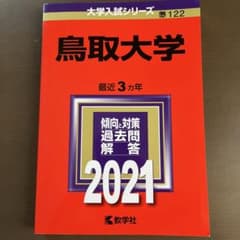 鳥取大学 2021年版　赤本のサムネイル