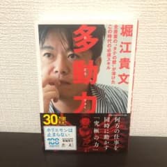 多動力／ホリエモン（堀江貴文 著）のサムネイル