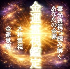 【即購入可】金運・財運・お金・収入UP・占い・霊視・貯金のサムネイル
