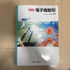 Thumbnail of 新訂版 電子商取引 丸山正博著